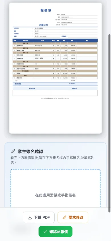 客戶手機上的報價頁：上半部是完整的報價單 PDF，可以看到工程名稱、工項與總價；往下就是「業主簽名確認」的手寫簽名框，最底下三顆按鈕分別是下載 PDF、要求修改、確認此報價。