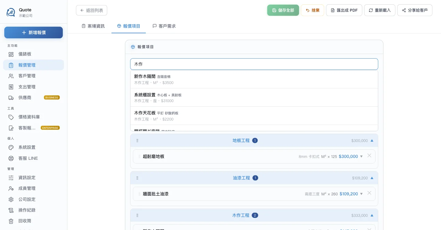 報價單編輯畫面：在搜尋框輸入「木作」，價格資料庫立刻列出新作木隔間、系統櫃設置、木作天花板等項目，每一筆都帶著分類、單位與單價，點一下就加進報價單。